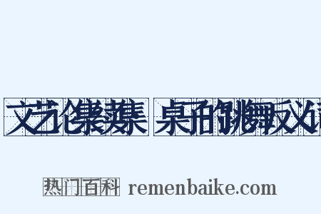 文艺论集续集·桌子的跳舞反义词是什么意思的图片